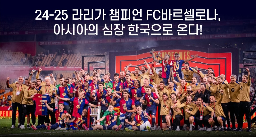 2025 챔피언 FC바르셀로나, 아시아의 심장 한국으로 온다!